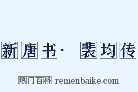 新唐书·裴均传是什么意思的图片